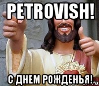 petrovish! с днем рожденья!