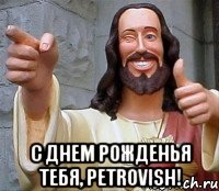  с днем рожденья тебя, petrovish!