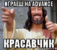 играеш на Advance Красавчик