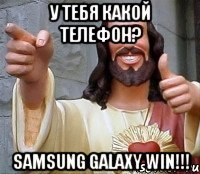 у тебя какой телефон? Samsung Galaxy Win!!!