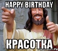 Happy Birthday Красотка