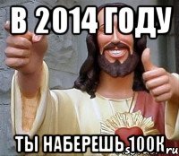 В 2014 году Ты наберешь 100к