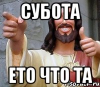 Субота Ето ЧТО ТА