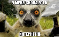 у меня снова есть интернет!!!