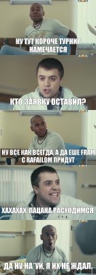 Ну тут короче турнир намечается Кто заявку оставил? Ну все как всегда, а да еше fram с rafailom придут ХАХАХАХ, пацана расходимся. Да ну на*уй, я их не ждал.