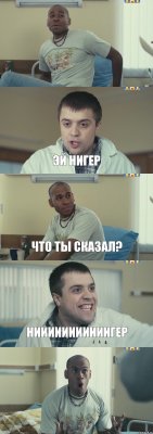  эй нигер что ты сказал? нииииииииииигер 