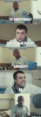 Че смотришь? Ты Черный Йогурт Алишер? Да 