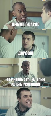 димон здаров дарова! помнишь это...ну блин Юльку!мужики!!! 