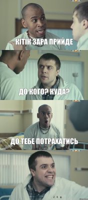 кітік зара прийде до кого? куда? до тебе потрахатись 