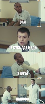 сай че сука где медь у юры какофа