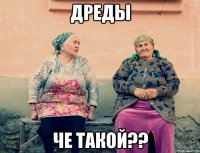 дреды че такой??