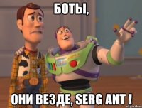 Боты, Они везде, Serg Ant !