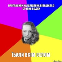 пригласили на шашлики,вїбашила 3 стопки водки їбали всім селом