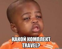  какой комплект travel?