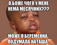 о,боже чого у мене нема месячних??? може я беременна.. подумала наташа..