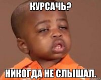 курсачь? никогда не слышал.