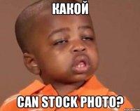 какой can stock photo?