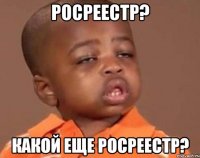 росреестр? какой еще росреестр?