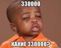 330000 какие 330000?