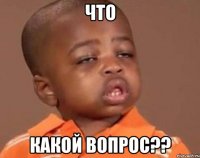 что какой вопрос??