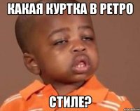 Какая куртка в ретро стиле?