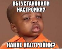 Вы установили настройки? Какие настройки?