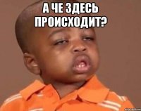 а че здесь происходит? 