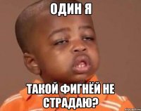 один я такой фигнёй не страдаю?