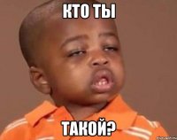 кто ты такой?