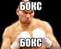 Бокс Бокс