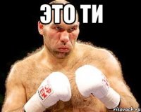 это ти 