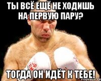 Ты всё ещё не ходишь на первую пару? Тогда он идёт к тебе!