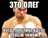 Это Олег когда Ангелина идет с левым чижом