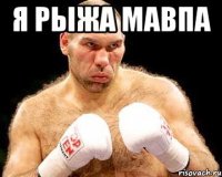 Я Рыжа мавпа 