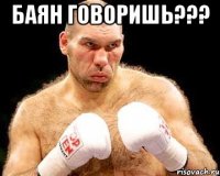 Баян говоришь??? 