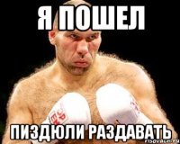 я пошел пиздюли раздавать