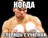 Когда споришь с училкой