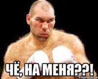 чё, на меня??!