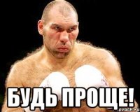  БУДЬ ПРОЩЕ!