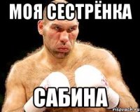 моя сестрёнка сабина