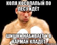 Коля косолапый по лесу идёт Шишки набивает и в карман кладёт