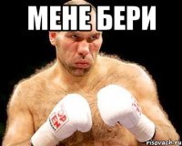 мене бери 