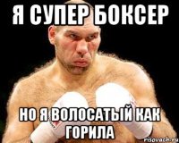 я супер боксер но я волосатый как горила