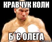 кравчук коли б`є олега