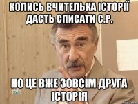 колись вчителька історії дасть списати с.р. но це вже зовсім друга історія