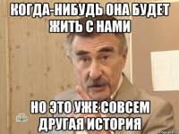 когда-нибудь она будет жить с нами но это уже совсем другая история