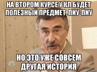 На втором курсе у КЛ будет полезный предмет, пиу-пиу Но это уже совсем другая история