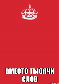  вместо тысячи слов