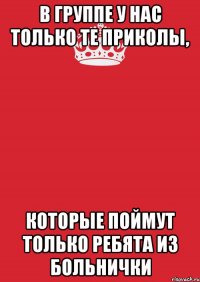 в группе у нас только те приколы, которые поймут только ребята из больнички