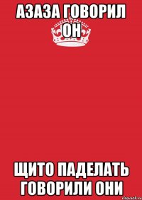 азаза говорил он щито паделать говорили они